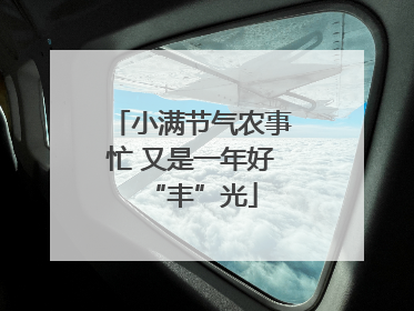 小满节气农事忙 又是一年好“丰”光