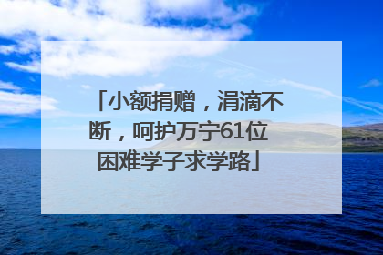 小额捐赠，涓滴不断，呵护万宁61位困难学子求学路