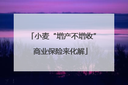 小麦“增产不增收” 商业保险来化解