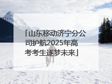 山东移动济宁分公司护航2025年高考考生逐梦未来