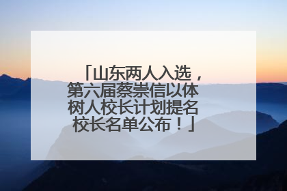 山东两人入选，第六届蔡崇信以体树人校长计划提名校长名单公布！