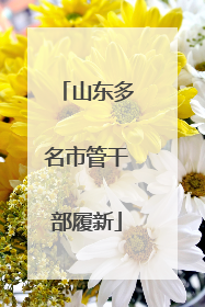 山东多名市管干部履新