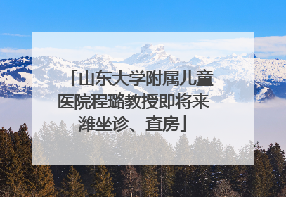 山东大学附属儿童医院程璐教授即将来潍坐诊、查房