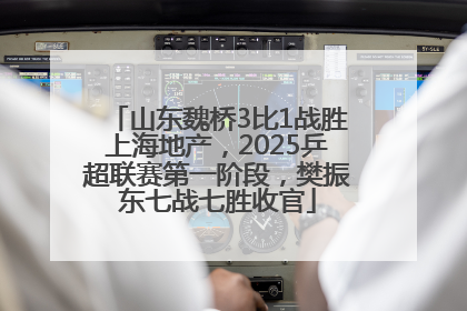 山东魏桥3比1战胜上海地产，2025乒超联赛第一阶段，樊振东七战七胜收官
