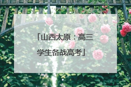 山西太原：高三学生备战高考