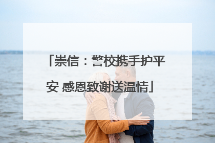 崇信：警校携手护平安 感恩致谢送温情