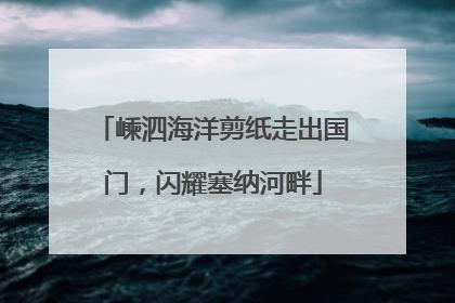 嵊泗海洋剪纸走出国门，闪耀塞纳河畔