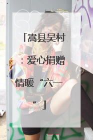 嵩县吴村：爱心捐赠情暖“六一”