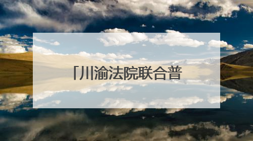川渝法院联合普法进校园 筑牢青春无毒防线