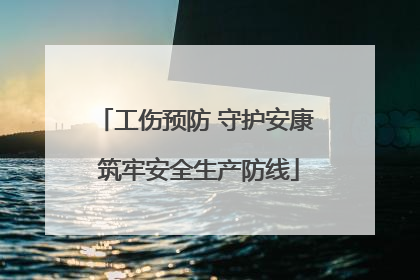 工伤预防 守护安康 筑牢安全生产防线