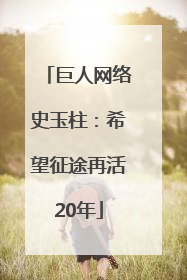 巨人网络史玉柱：希望征途再活20年