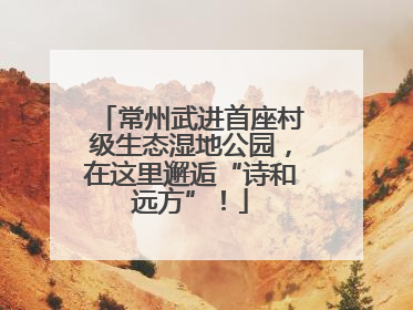 常州武进首座村级生态湿地公园，在这里邂逅“诗和远方”！