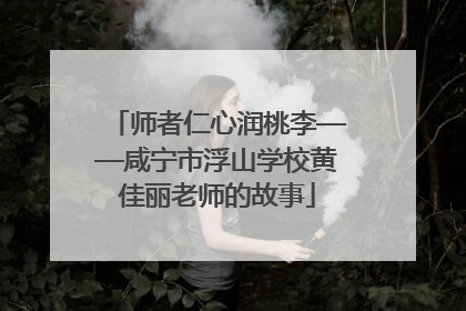 师者仁心润桃李——咸宁市浮山学校黄佳丽老师的故事