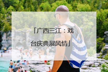 广西三江：戏台庆典展风情