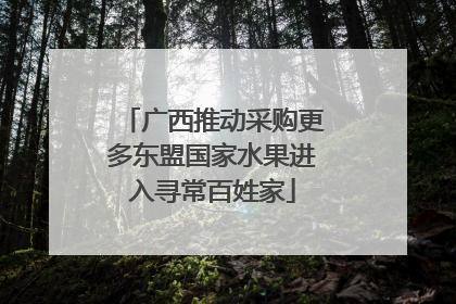 广西推动采购更多东盟国家水果进入寻常百姓家