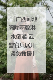广西河池强降雨致洪水倒灌 武警官兵展开紧急救援