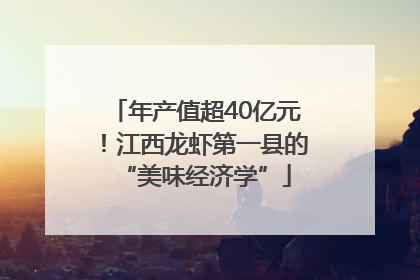 年产值超40亿元！江西龙虾第一县的“美味经济学”