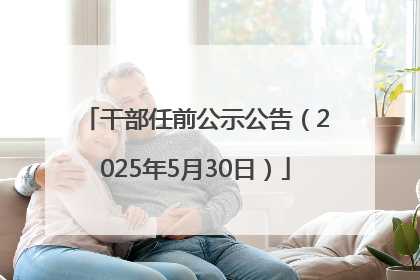 干部任前公示公告（2025年5月30日）