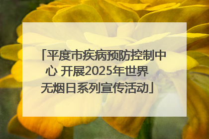 平度市疾病预防控制中心 开展2025年世界无烟日系列宣传活动