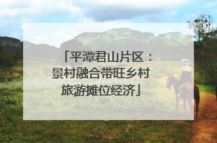 平潭君山片区：景村融合带旺乡村旅游摊位经济