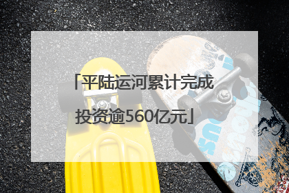 平陆运河累计完成投资逾560亿元