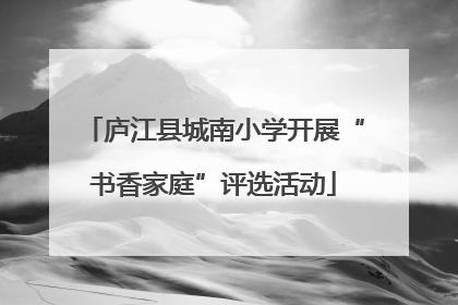 庐江县城南小学开展“书香家庭”评选活动