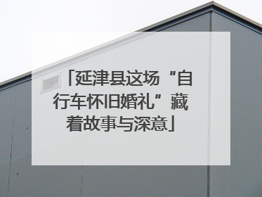 延津县这场“自行车怀旧婚礼”藏着故事与深意