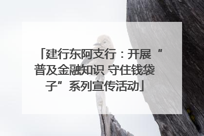 建行东阿支行：开展“普及金融知识 守住钱袋子”系列宣传活动