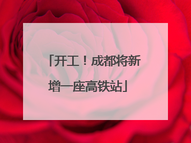 开工！成都将新增一座高铁站
