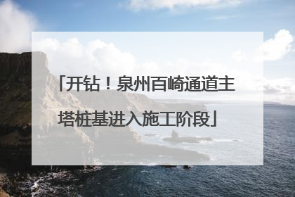开钻！泉州百崎通道主塔桩基进入施工阶段