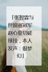 张智霖与世锦赛冠军赵心童切磋球技，本人发声：很梦幻