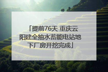 提前76天 重庆云阳建全抽水蓄能电站地下厂房开挖完成