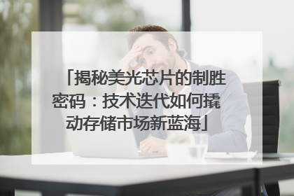 揭秘美光芯片的制胜密码：技术迭代如何撬动存储市场新蓝海