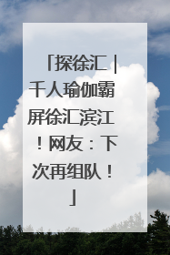 探徐汇｜千人瑜伽霸屏徐汇滨江！网友：下次再组队！