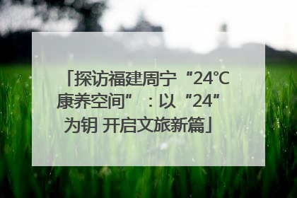 探访福建周宁“24℃康养空间”：以“24”为钥 开启文旅新篇