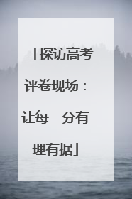 探访高考评卷现场：让每一分有理有据