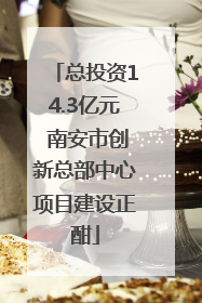 总投资14.3亿元 南安市创新总部中心项目建设正酣