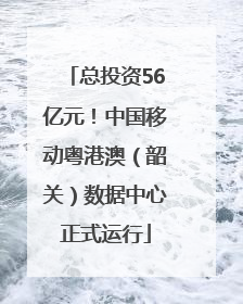 总投资56亿元！中国移动粤港澳（韶关）数据中心正式运行