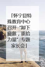 怀宁县特殊教育中心召开“卸下疲惫，重拾力量”专题家长会