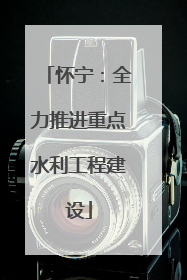 怀宁：全力推进重点水利工程建设
