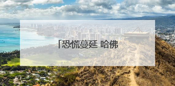 恐慌蔓延 哈佛国际学生不愿成为博弈的“棋子”