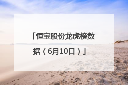 恒宝股份龙虎榜数据（6月10日）