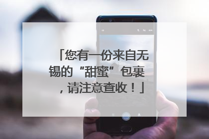 您有一份来自无锡的“甜蜜”包裹，请注意查收！