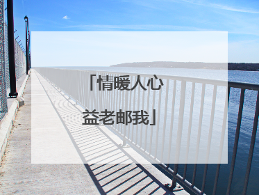 情暖人心 益老邮我