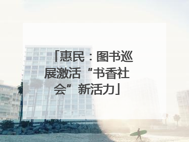 惠民：图书巡展激活“书香社会”新活力