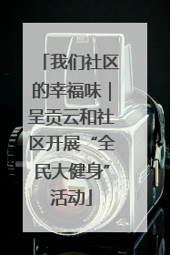 我们社区的幸福味｜呈贡云和社区开展“全民大健身”活动