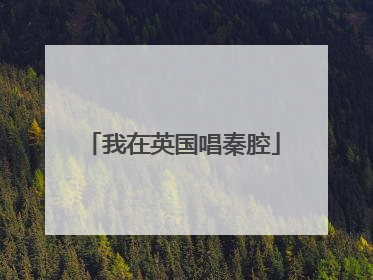 我在英国唱秦腔