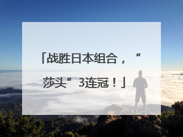 战胜日本组合，“莎头”3连冠！