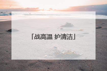 战高温 护清洁