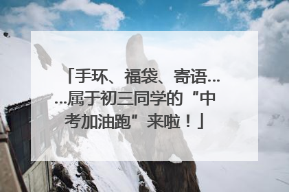 手环、福袋、寄语……属于初三同学的“中考加油跑”来啦！